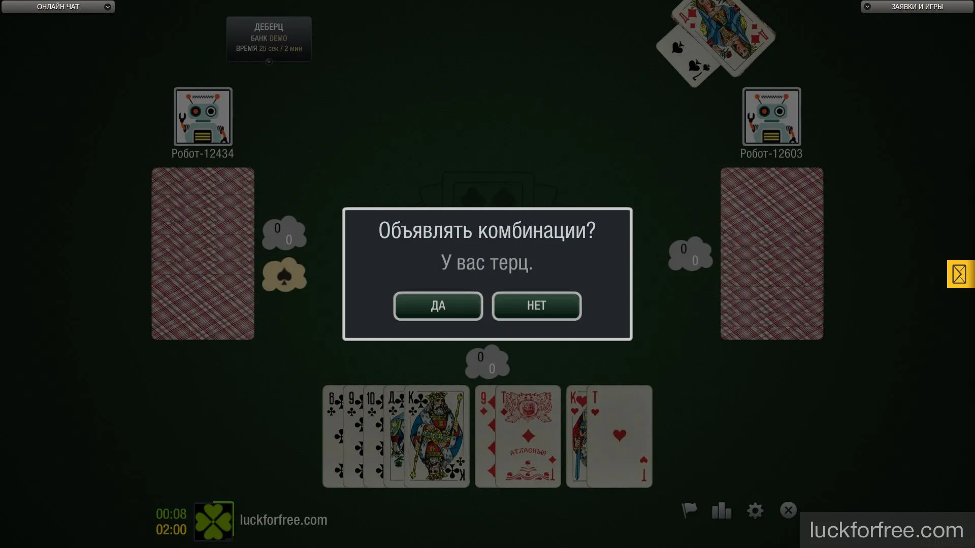 Деберц онлайн