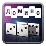 Домино