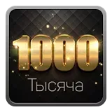 Тысяча