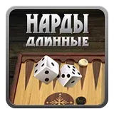 Нарды длинные