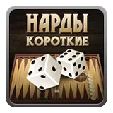 Нарды короткие