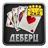 Деберц командный