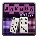 Домино Козел