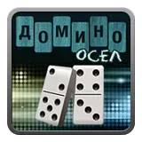 Домино Осел