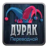 Дурак переводной