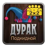 Дурак подкидной командный