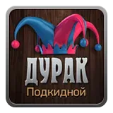 Дурак подкидной