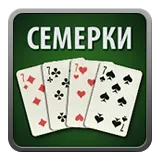 Семерки