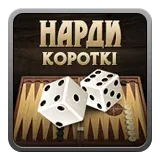 Короткі нарди