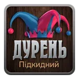 Дурень підкидний