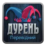 Дурень перекладний