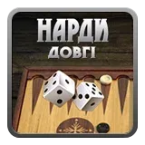 Довгі нарди