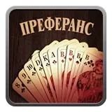 Преферанс